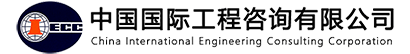 中国国际工程咨询公司